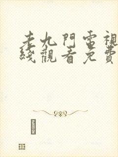 老九门电视剧在线观看免费