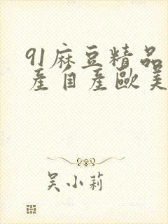 91麻豆精品国产自产欧美一级在线观看