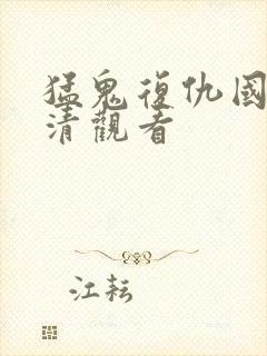 猛鬼复仇国语高清观看