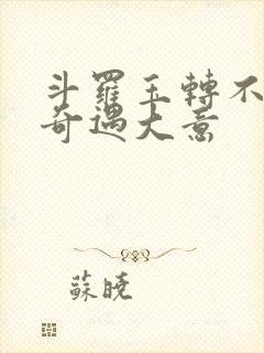 斗罗玉转不乐的奇遇大意