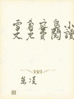 雪鸢容枭小说全文免费阅读