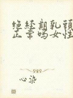 绝经期乳头胀痛正常吗女性封面