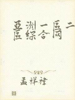 亚洲一区二区三区综合网