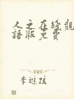 人之在线观看国语版免费