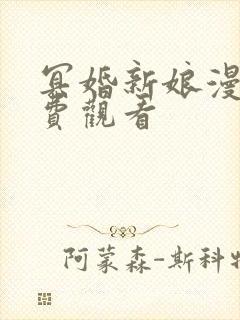 冥婚新娘漫画免费观看