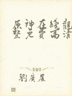 原神在线观看完整免费高清电影