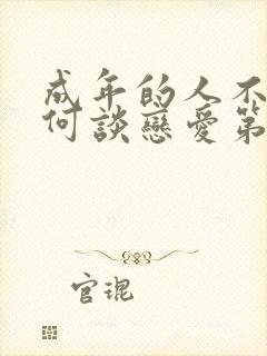 成年的人不懂如何谈恋爱第一季观看