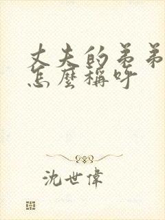 丈夫的弟弟妹妹怎么称呼