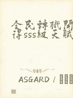 全民转职开局获得sss级天赋