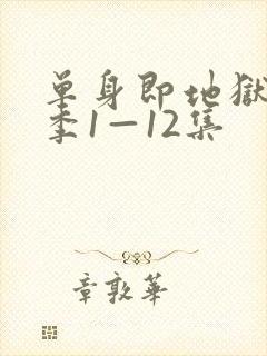 单身即地狱第5季1—12集