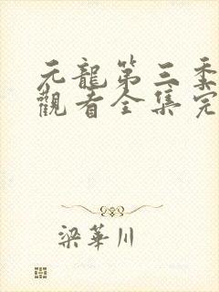 元龙第三季免费观看全集完整版
