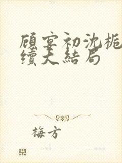 顾宴初沈栀禾后续大结局