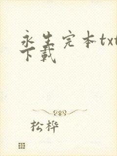 永生完本txt下载封面