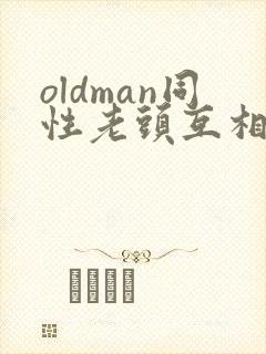oldman同性老头互相摸j封面