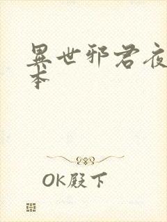 异世邪君夜风版本