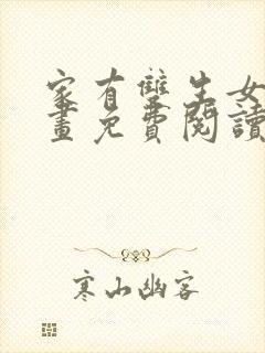 家有双生女友漫画免费阅读