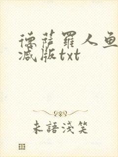 德萨罗人鱼无删减版txt