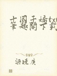 十国千娇txt笔趣阁下载