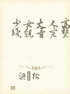 少女大人高清在线观看完整版动漫视