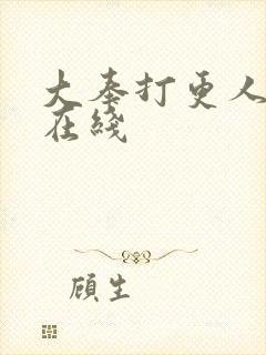 大奉打更人高清在线