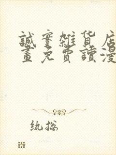 诚实杂货店漫画画免费读漫画