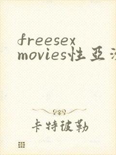freesexmovies性亚洲