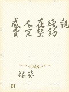 成人在线观看免费完整的