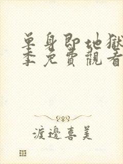 单身即地狱第6季免费观看完整版