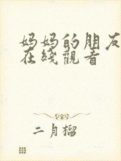 妈妈的朋友高清在线观看