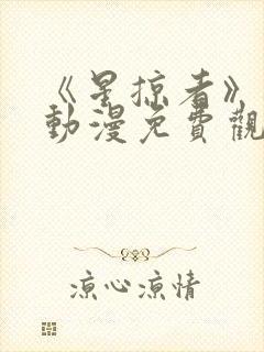 《星掠者》樱花动漫免费观看封面