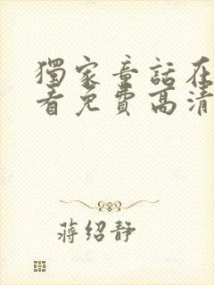 独家童话在线观看免费高清