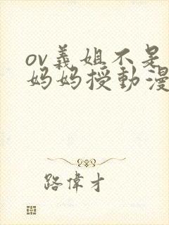 ov义姐不是良妈妈授动漫第一集吗