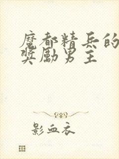 魔都精兵的奴隶奖励男主