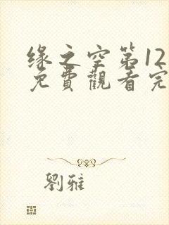 缘之空第12集免费观看完整