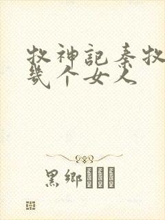 牧神记秦牧有过几个女人