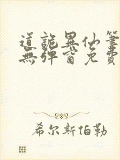 道诡异仙笔趣阁无弹窗免费