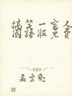 搞笑一家人韩剧国语版免费全集高清