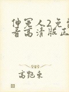 伸冤人2免费观看高清版正版封面