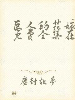 巨人的花嫁新娘免费全集在线观看