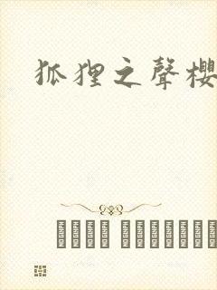 狐狸之声樱花封面