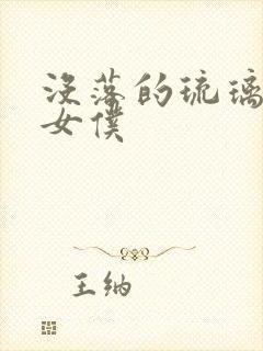 没落的琉璃贵族女仆封面