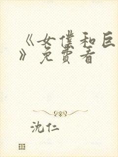 《女仆和巨乳魂》免费看封面