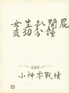 女生扒开屁股桶爽30分钟