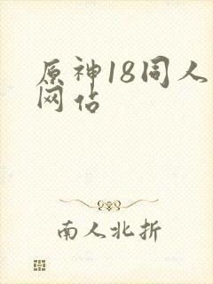 原神18同人禁网站封面