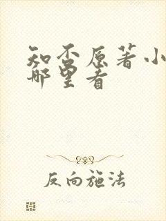 知否原著小说在哪里看