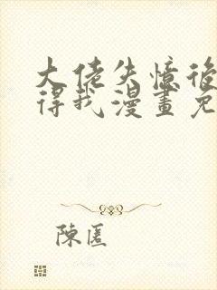 大佬失忆后只记得我漫画免费下拉式阅读