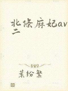 北条麻妃av一二