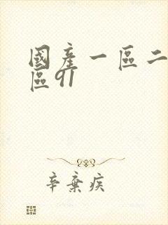 国产一区二区三区91