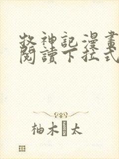 牧神记漫画免费阅读下拉式六漫画