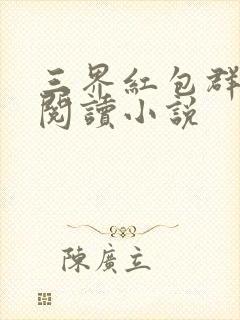 三界红包群免费阅读小说